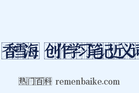 香雪海·创作学习笔记近义词是什么意思的图片